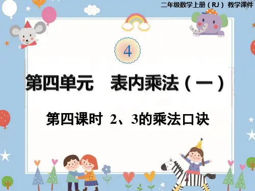 人教版二年级上册数学课件-第四单元第4课时2、3的乘法口诀(共13张PPT)