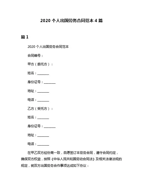 2020个人出国劳务合同范本4篇
