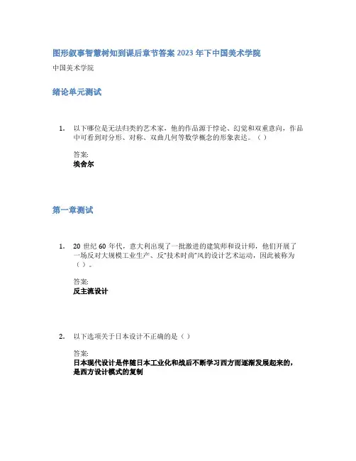 图形叙事智慧树知到课后章节答案2023年下中国美术学院