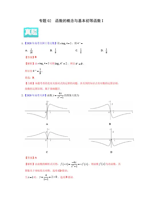 年高考真题+高考模拟题  专项版解析汇编 文科数学——02 函数的概念与基本初等函数I(教师