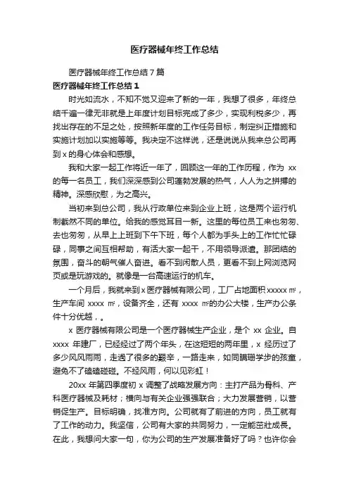 医疗器械年终工作总结7篇