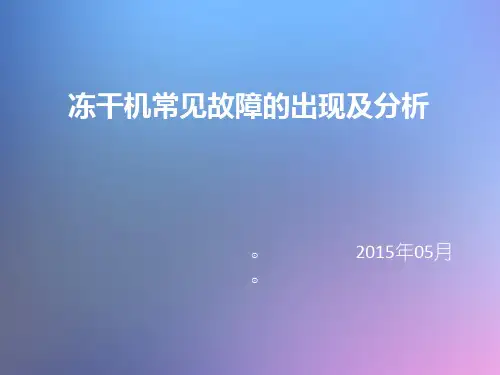 冻干机常见故障的出现及分析