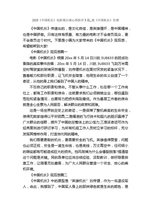 2020《中国机长》电影观后感心得影评5篇_观《中国机长》有感_心得体会范文_
