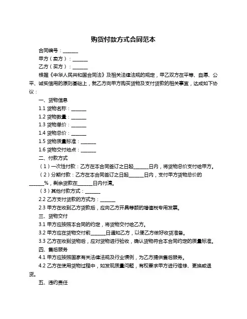 购货付款方式合同范本