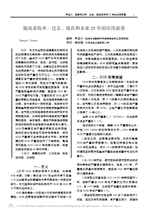 提高采收率_过去_现在和未来25年的应用前景