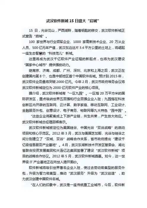 武汉软件新城15日盛大“启城”