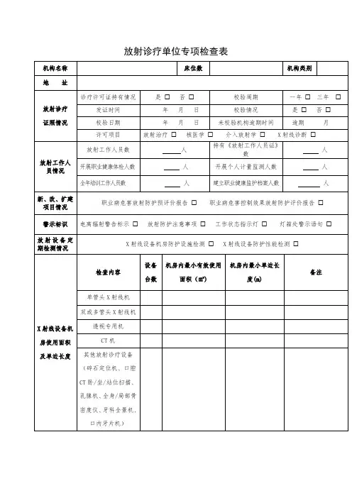 放射诊疗单位专项检查表