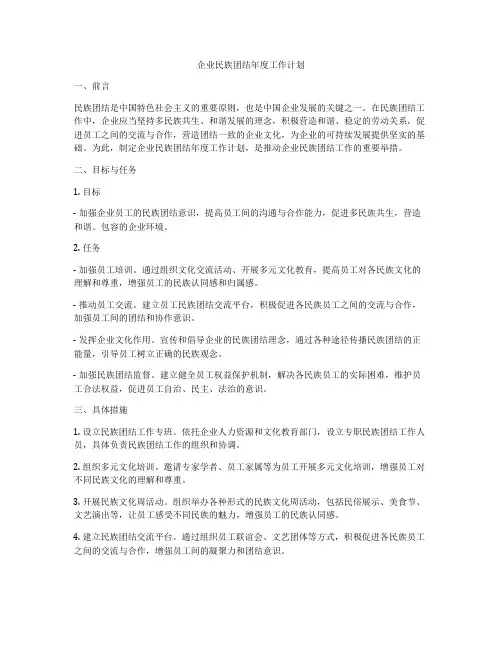 企业民族团结年度工作计划