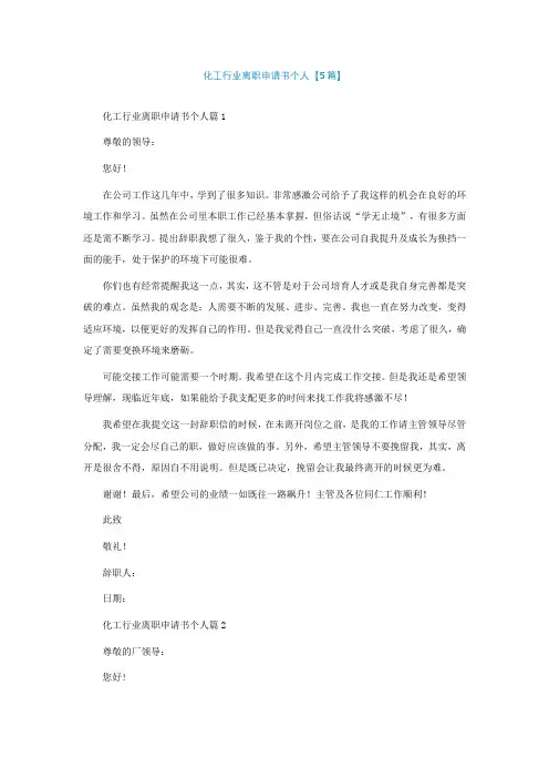 化工行业离职申请书怎么写个人【5篇】