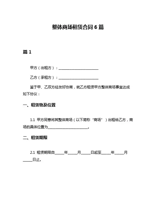 整体商场租赁合同6篇