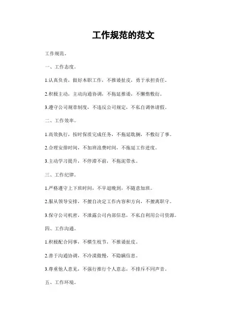 工作规范的范文