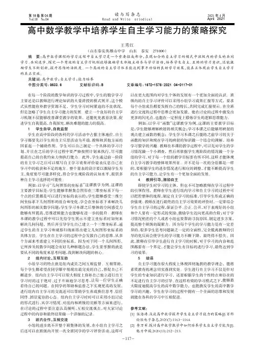 高中数学教学中培养学生自主学习能力的策略探究