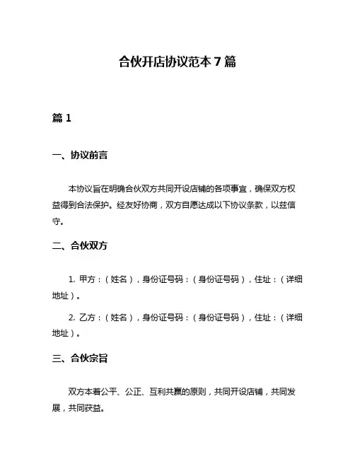 合伙开店协议范本7篇