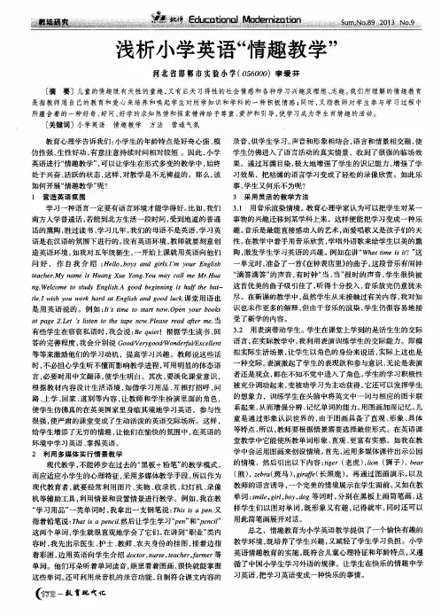 浅析小学英语“情趣教学”