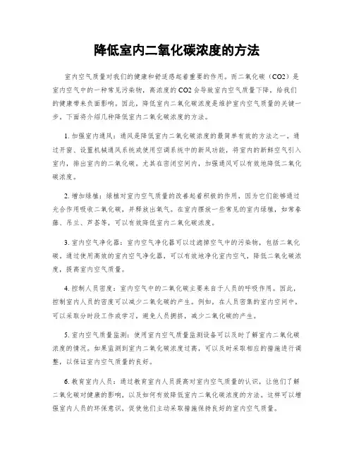 降低室内二氧化碳浓度的方法