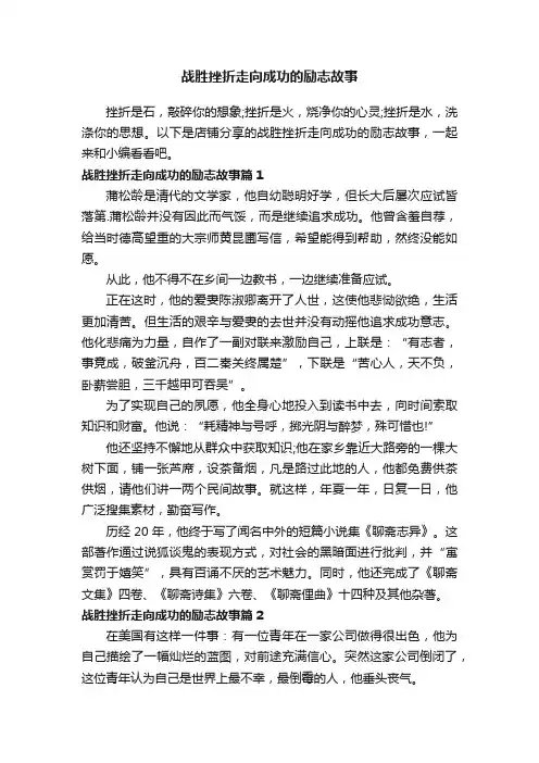 战胜挫折走向成功的励志故事