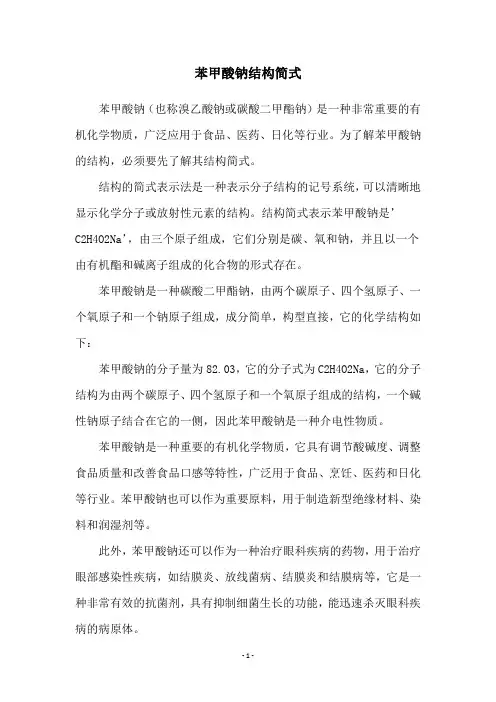 苯甲酸钠结构简式