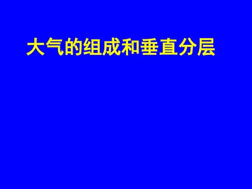 人教版地理必修第二节大气的组成和垂直分层PPT精品课件