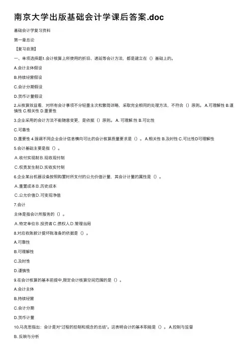 南京大学出版基础会计学课后答案.doc
