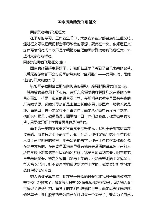国家资助助我飞翔征文