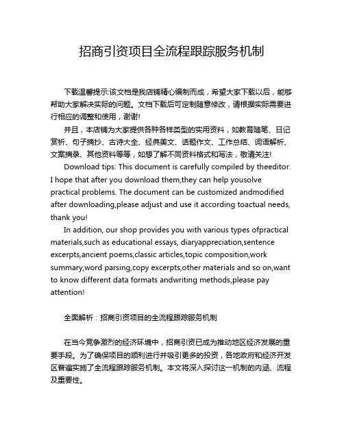 招商引资项目全流程跟踪服务机制