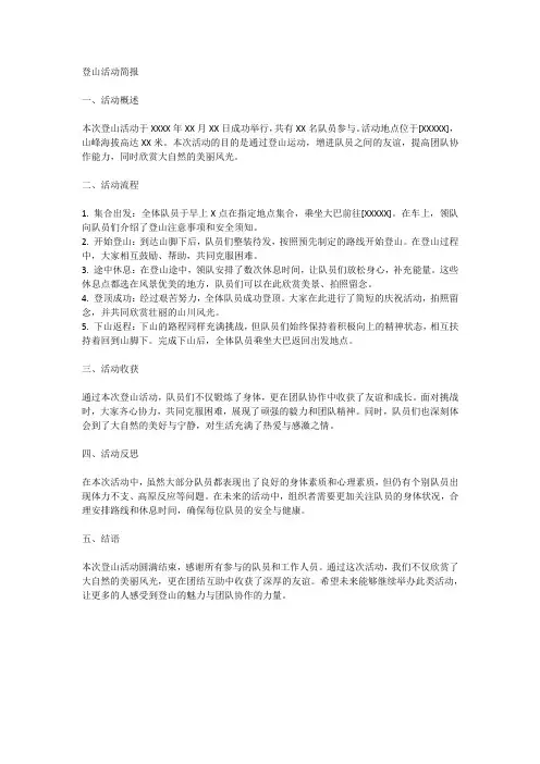 登山活动简报范文