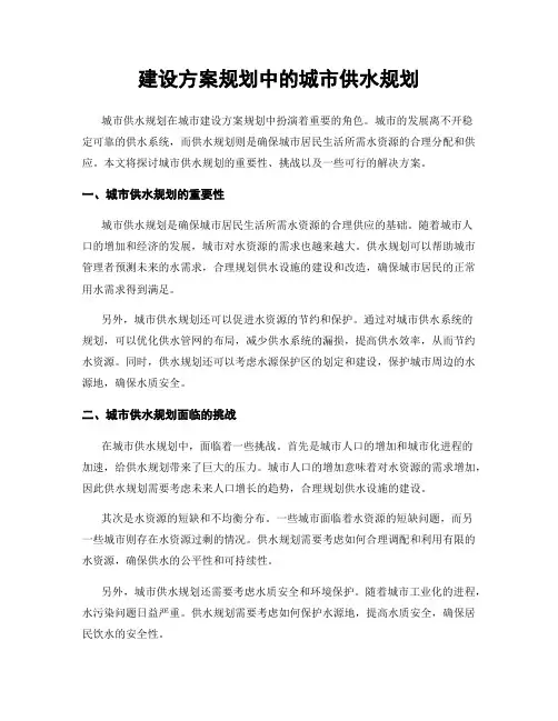 建设方案规划中的城市供水规划