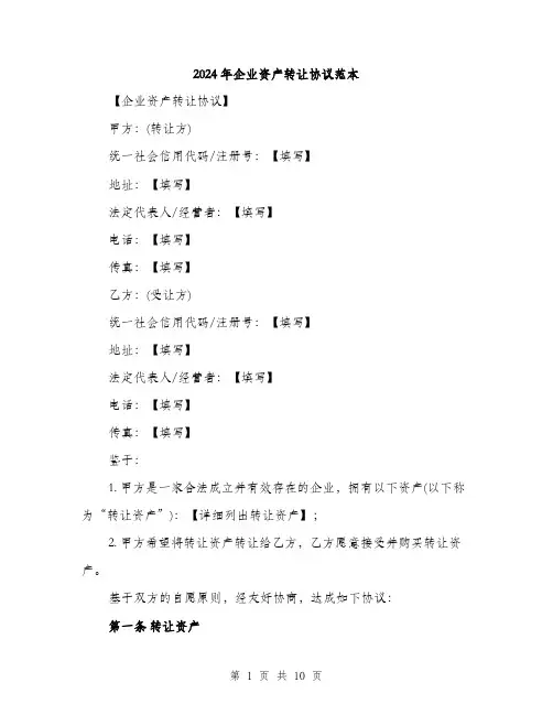 2024年企业资产转让协议范本(3篇)