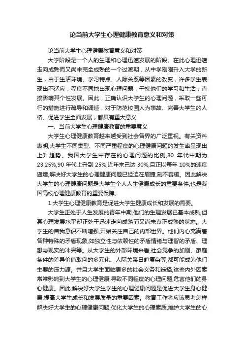 论当前大学生心理健康教育意义和对策
