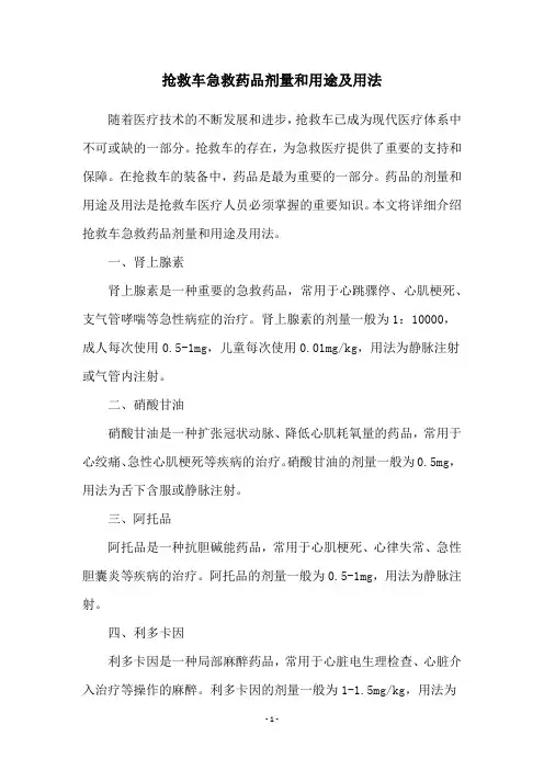 抢救车急救药品剂量和用途及用法