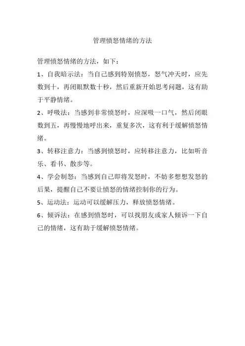 管理愤怒情绪的方法