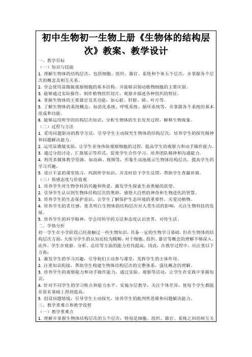 初中生物初一生物上册《生物体的结构层次》教案、教学设计