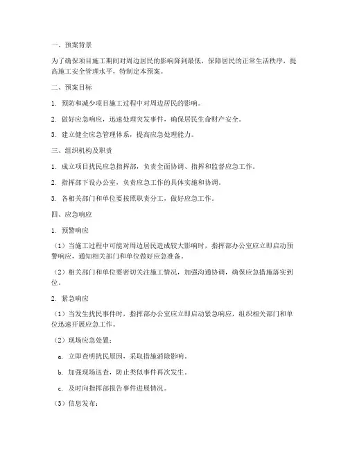 项目扰民应急预案