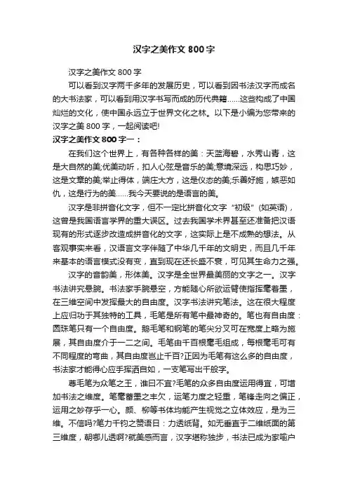 汉字之美作文800字