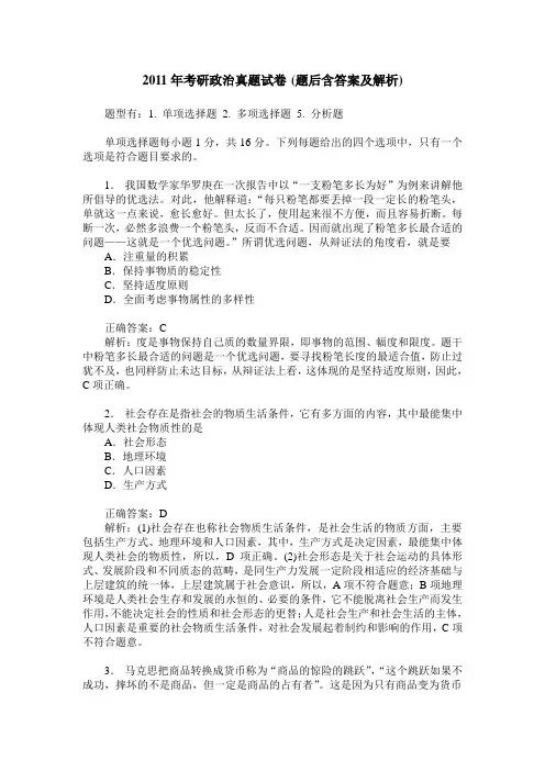 2011年考研政治真题试卷(题后含答案及解析)