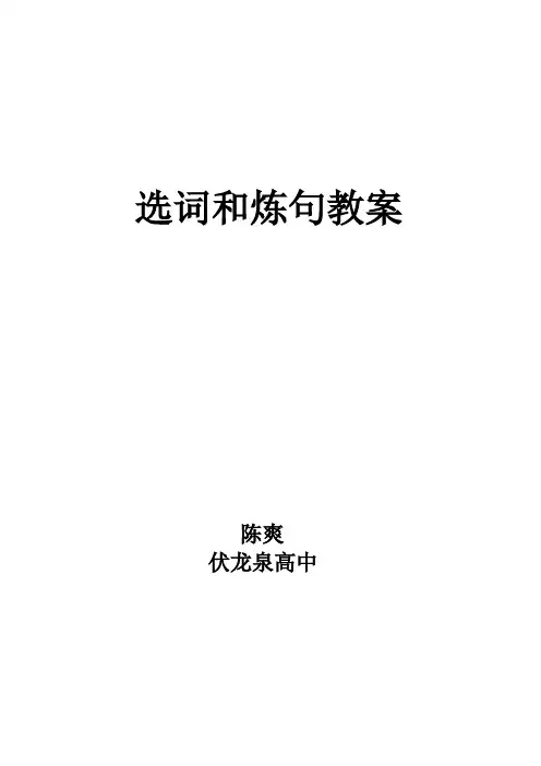 语文：《选词和炼句》教案