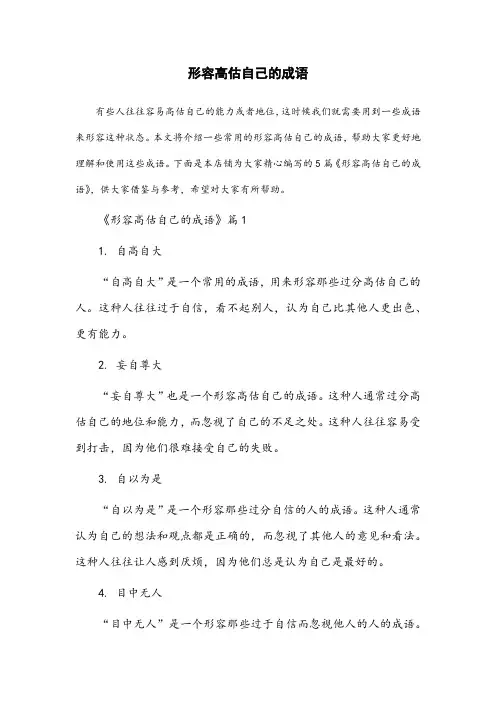 形容高估自己的成语