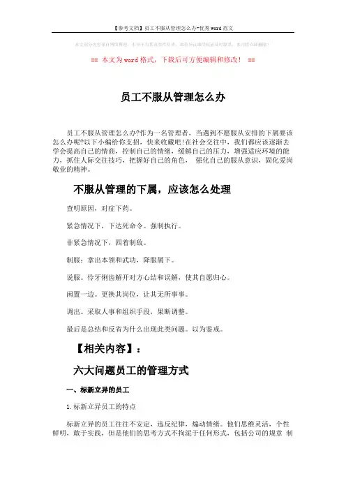 【参考文档】员工不服从管理怎么办-优秀word范文 (8页)
