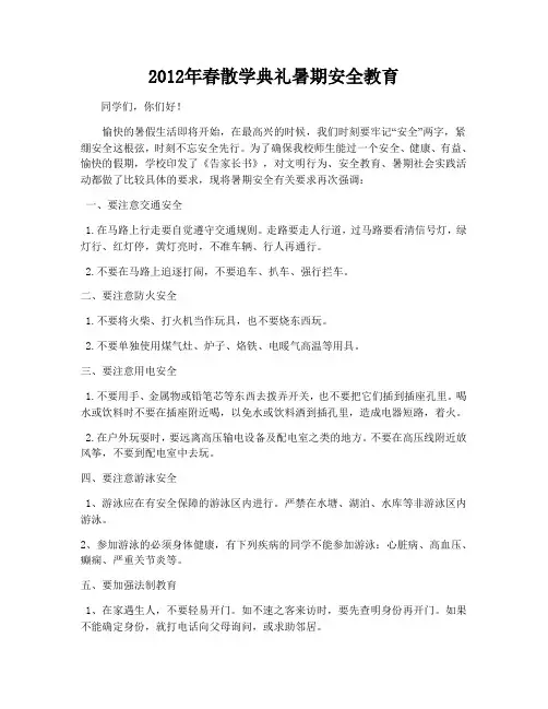 2012年春散学典礼安全教育