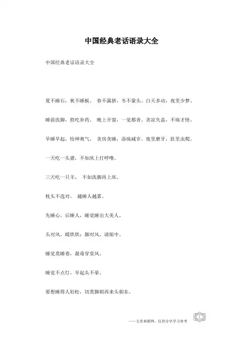 中国经典老话语录大全