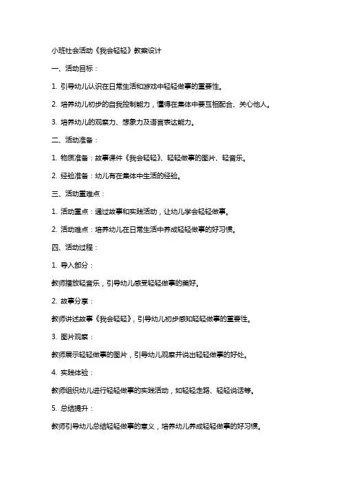 小班社会活动《我会轻轻》教案设计