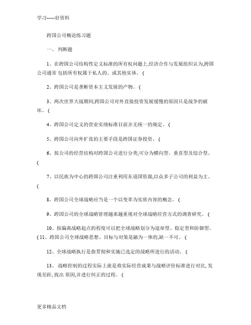 跨国公司概论练习题-文库上课讲义