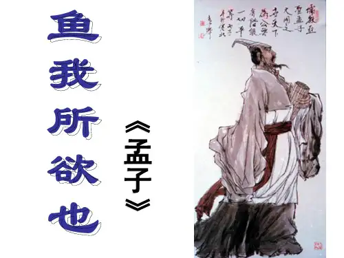人教部编版九年级语文下册课件：鱼我所欲也 (共22张PPT)