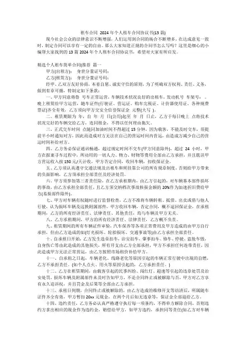 租车合同2024年个人租车合同协议书(13篇)