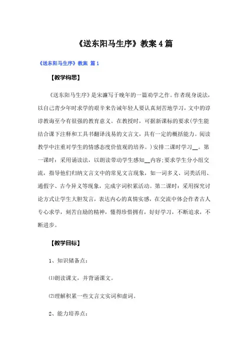 《送东阳马生序》教案4篇