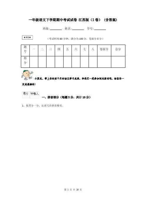 一年级语文下学期期中考试试卷 江苏版(I卷) (含答案)