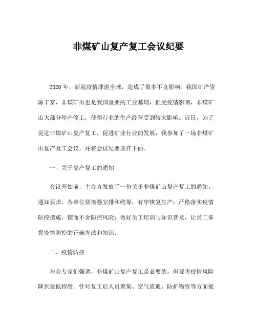 非煤矿山复产复工会议纪要