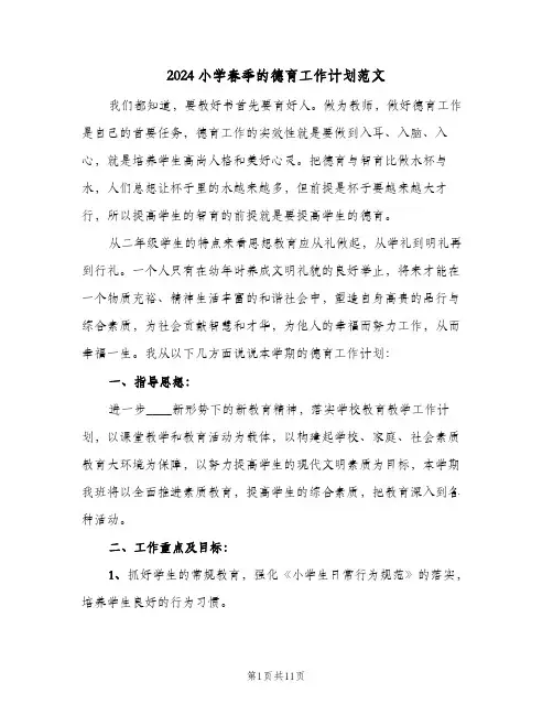 2024小学春季的德育工作计划范文（四篇）