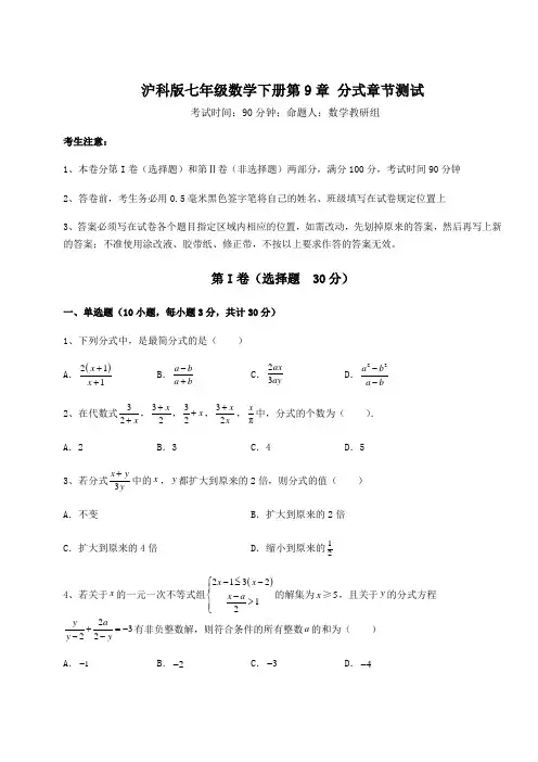 强化训练沪科版七年级数学下册第9章 分式章节测试试卷(含答案详解)