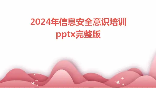 2024年信息安全意识培训pptx完整版
